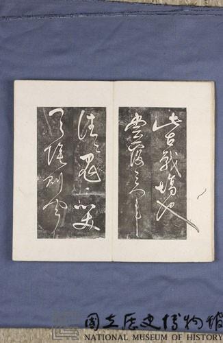 岳飛書「弔古戰場文」拓本藏品圖，第8張