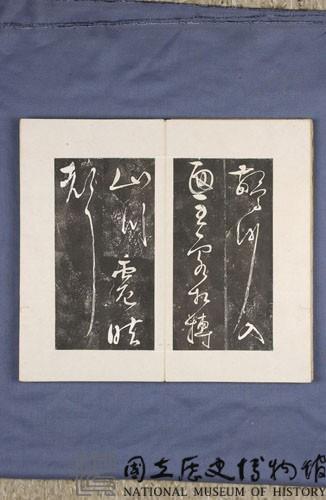 岳飛書「弔古戰場文」拓本藏品圖，第18張