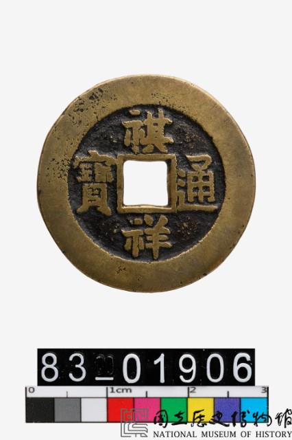 祺祥通寶藏品圖，第1張