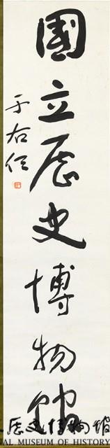 「國立歷立史博物館」草書條幅藏品圖，第1張