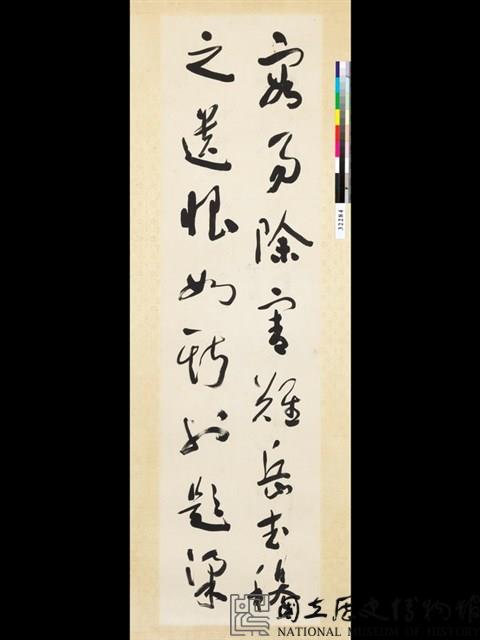 題拐子馬圖草書六聯屏藏品圖，第6張