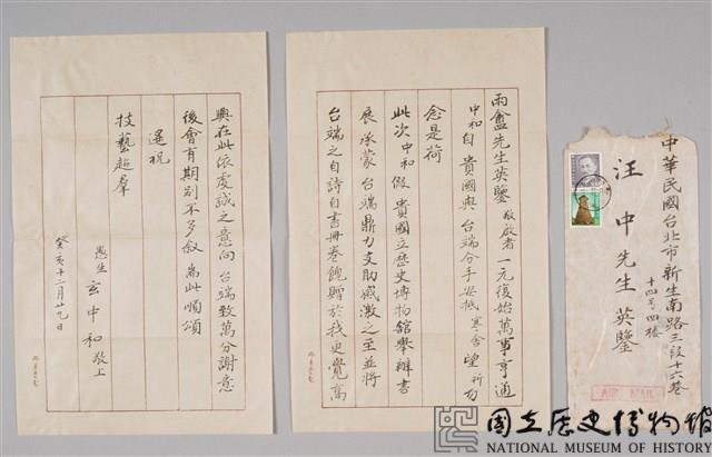 玄中和致汪中函藏品圖，第1張