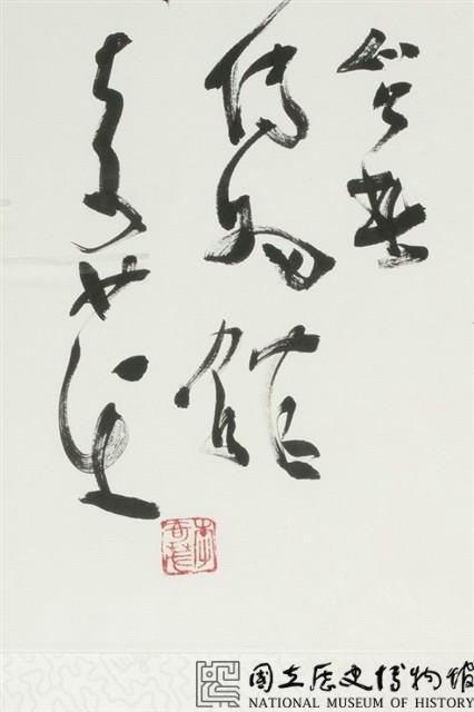 行草一日酒渴藏品圖，第3張