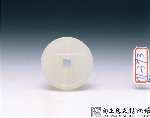 白玉五銖錢形珮藏品圖，第1張
