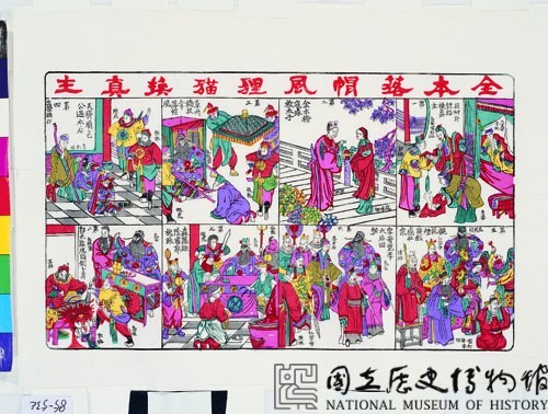 狸貓換真主(戲曲年畫)藏品圖，第1張