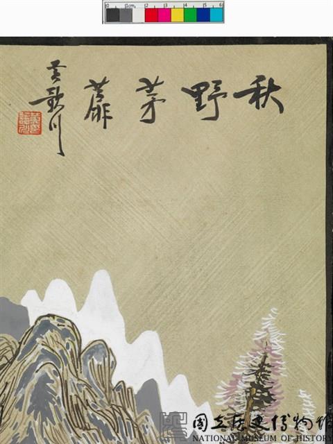 秋野茅蘼藏品圖，第3張