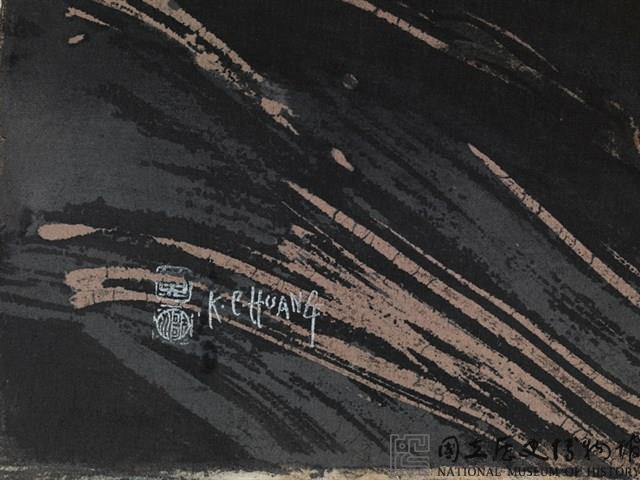 根深蒂固藏品圖，第3張