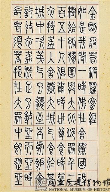 金剛經」篆書全文-國立歷史博物館-藏品資料-33420