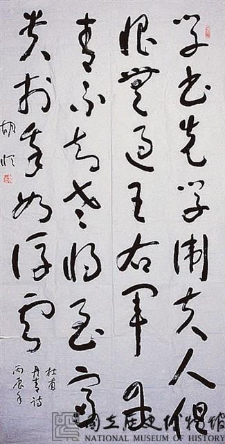 杜甫丹青詩草書中堂藏品圖，第1張