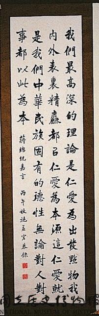 蔣公嘉言楷書條幅藏品圖，第1張