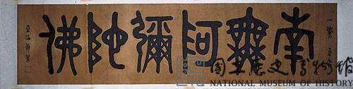 「南無阿彌陀佛」金文橫幅藏品圖，第1張