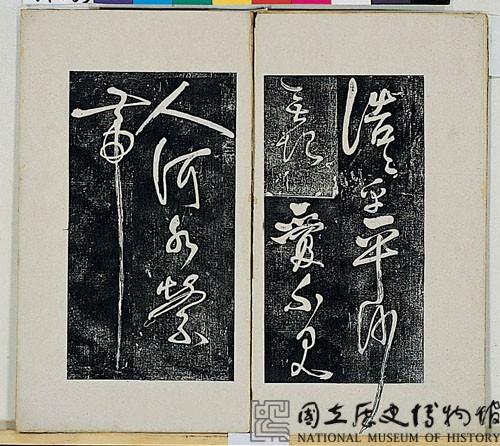 岳飛書「弔古戰場文」拓本藏品圖，第1張