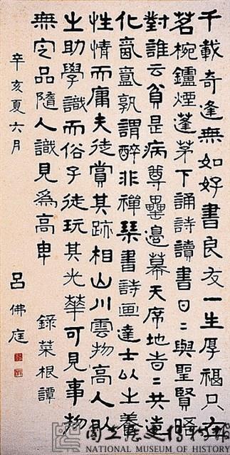錄菜根譚隸書中堂藏品圖，第2張