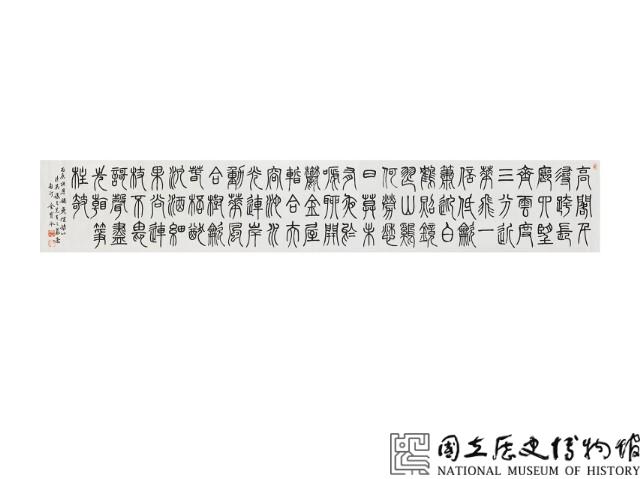 篆書長卷藏品圖，第1張