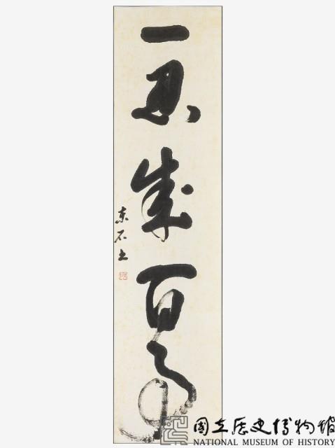 一忍成百事草書條幅藏品圖，第1張