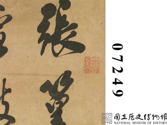 行草四聯屏藏品圖，第3張