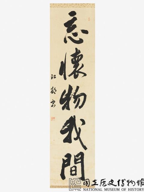行書屏條-國立歷史博物館-藏品資料-34459