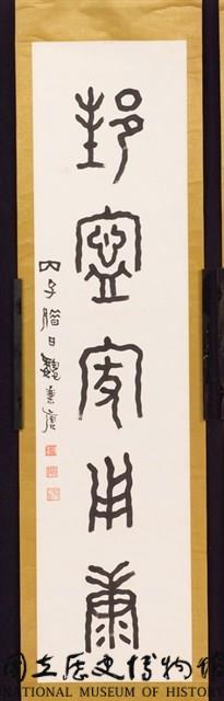 鐘鼎文對聯藏品圖，第2張