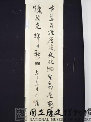 總統嘉言草書條幅藏品圖，第3張