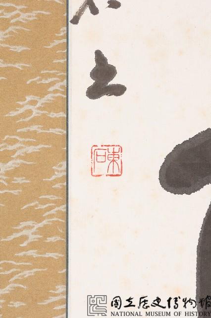 一忍成百事草書條幅藏品圖，第3張