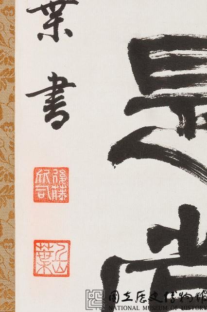 松自如龍隸書條幅藏品圖，第3張
