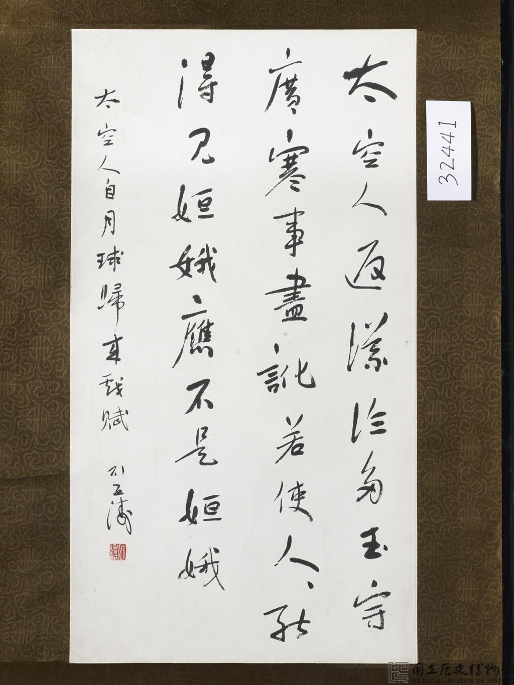 太空人自月球歸來草書短幀藏品圖，第1張