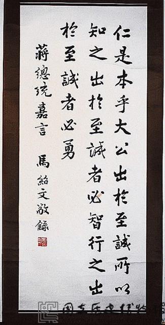 蔣總統嘉言行書中堂藏品圖，第1張