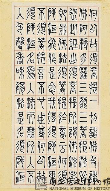 金剛經」篆書全文-國立歷史博物館-藏品資料-33420