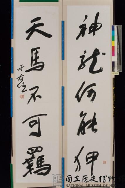 神龍天馬對聯藏品圖，第1張