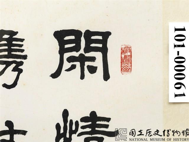 春日還邦詩 橫幅藏品圖，第2張