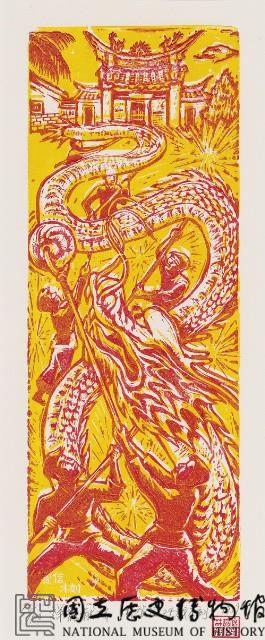 祥龍獻瑞藏品圖，第1張