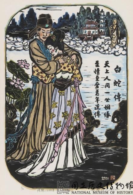 白蛇傳藏品圖，第1張