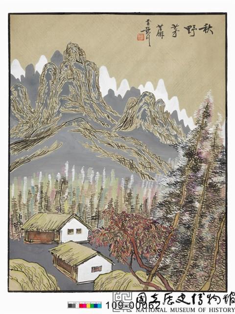 秋野茅蘼藏品圖，第1張