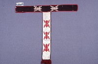 戲服(腰帶)藏品圖，第1張