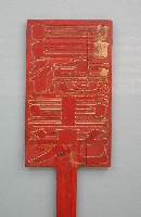 文昌帝君牌藏品圖，第1張