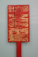 文昌帝君牌藏品圖，第1張