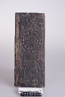 平安符版藏品圖，第1張