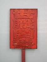 賜襲雲騎藏品圖，第1張