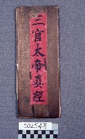 三官大帝真經藏品圖，第1張