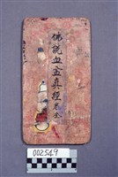 佛說血盆真經藏品圖，第1張