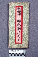 慈悲三昧水懺法－卷下藏品圖，第1張