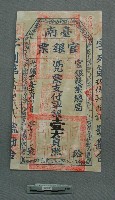 官銀票藏品圖，第1張