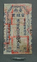 官銀票藏品圖，第1張