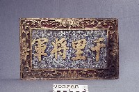 千里將軍牌藏品圖，第1張