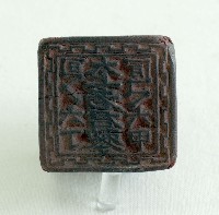 太上老君印藏品圖，第1張