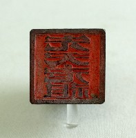 先天老祖印藏品圖，第2張