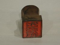 先天老祖印藏品圖，第1張