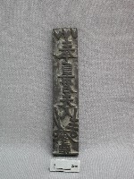 符板藏品圖，第1張