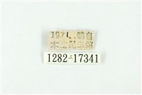 清金翠灰蝶藏品圖，第3張