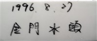 雷氏餅海膽藏品圖，第11張